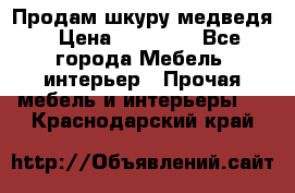 Продам шкуру медведя › Цена ­ 35 000 - Все города Мебель, интерьер » Прочая мебель и интерьеры   . Краснодарский край